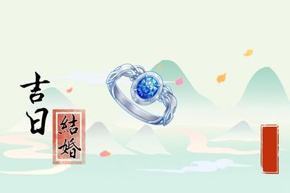 2024年05月24日是不是结婚吉日 是办喜事好日子吗